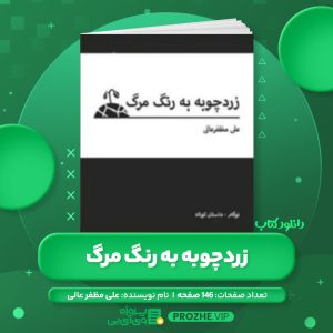 دانلود کتاب زردچوبه به رنگ مرگ علی مظفر عالی PDF