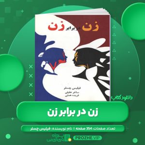 دانلود کتاب زن در برابر زن فیلیس چسلر PDF