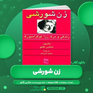دانلود کتاب زن شورشی زندگی و مرگ رزا لوگزامبورگ ماکسگالو PDF