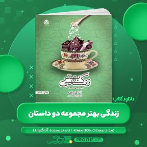 دانلود کتاب زندگی بهتر مجموعه دو داستان آنا گاوالدا PDF