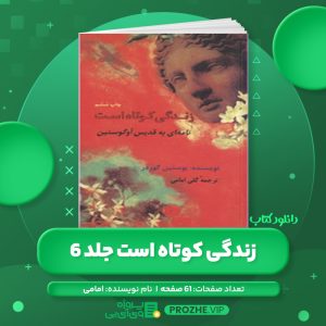دانلود کتاب زندگی کوتاه است نامه ای به تدریس آوگوستین جلد 6 امامی PDF