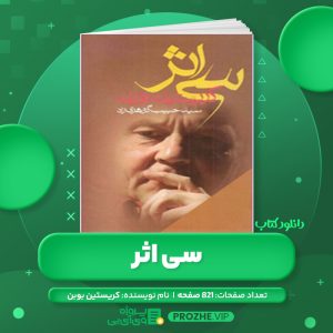 دانلود کتاب سی اثر کریستین بوبن PDF