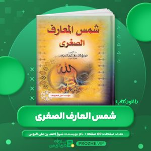 دانلود کتاب شمس العارف الصغری شیخ احمد بن علی البونی PDF