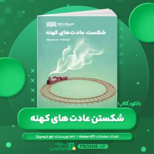 دانلود کتاب شکستن عادت های کهنه جو دیسپنزا PDF