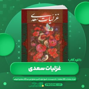 دانلود کتاب غزلیات سعدی شیخ شرف الدین مصلح ابن عبدالله سعدی شیرازی PDF