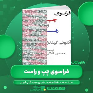 دانلود کتاب فراسوی چپ و راست آنتی گیدنز PDF