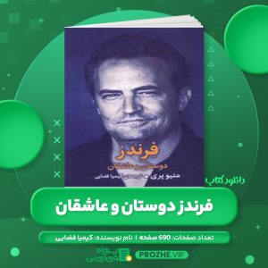 دانلود کتاب فرندز دوستان و عاشقان کیمیا فضایی PDF
