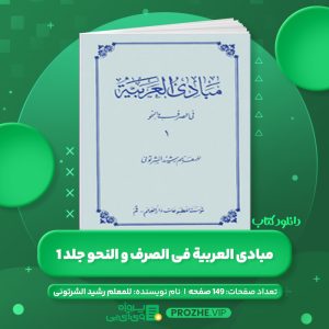دانلود کتاب مبادی العربیة فی الصرف و النحو جلد 1 للمعلم رشید الشرتونی PDF