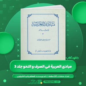 دانلود کتاب مبادی العربیة فی الصرف و النحو جلد 3 للمعلم رشید الشرتونی PDF