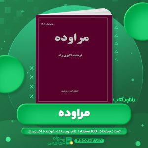 دانلود کتاب مراوده فرخنده اکبری راد PDF