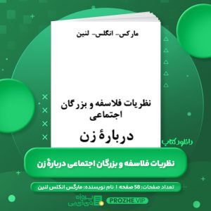 دانلود کتاب نظریات فلاسفه و بزرگان اجتماعی دربارۀ زن مارگس انکلس لنین PDF