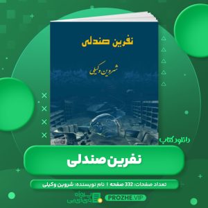 دانلود کتاب نفرین صندلی شروین وکیلی PDF