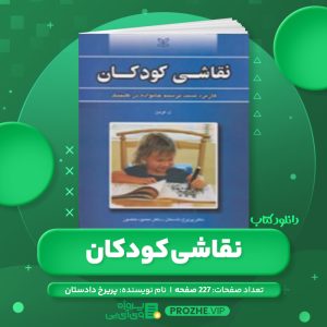 دانلود کتاب نقاشی کودکان پریرخ دادستان PDF
