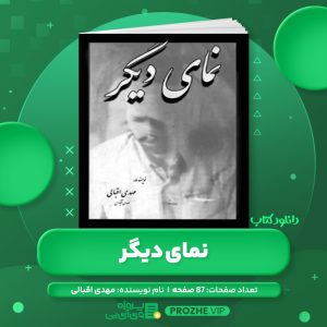 دانلود کتاب نمای دیگر مهدی اقبالی مهدی آبادی PDF