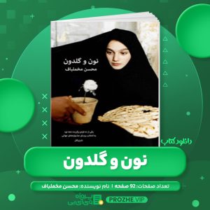 دانلود کتاب نون و گلدون محسن مخملباف PDF