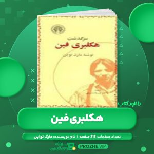 دانلود کتاب هکلبری فین مارک تواین ترجمه ابراهیم گلستان PDF