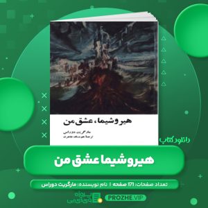 دانلود کتاب هیروشیما عشق من مارگریت دوراس PDF