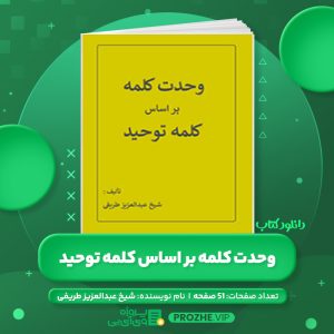 دانلود کتاب وحدت کلمه بر اساس کلمه توحید شیخ عبدالعزیز طریفی PDF