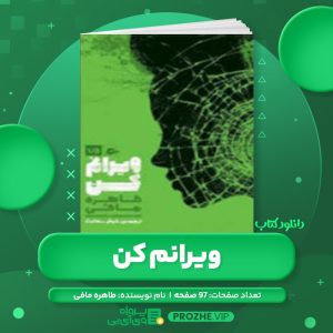 دانلود کتاب ویرانم کن طاهره مافی PDF