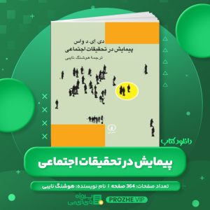 دانلود کتاب پیمایش در تحقیقات اجتماعی دی إی د واس هوشنگ نایبی PDF