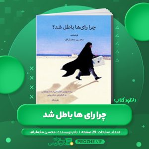 دانلود کتاب چرا رای ها باطل شد محسن مخملباف PDF
