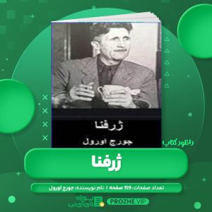 دانلود کتاب ژرفنا جورج اورول PDF