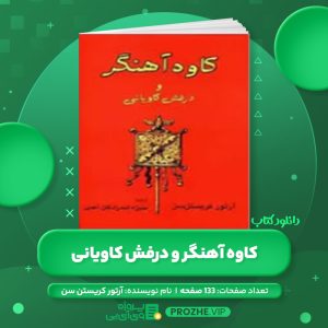 دانلود کتاب کاوه آهنگر و درفش کاویانی آرتور کریستن سن PDF