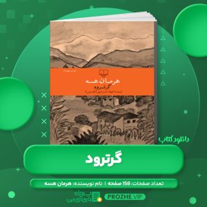 دانلود کتاب گرترود هرمان هسه PDF