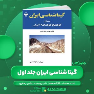 دانلود کتاب گیتا شناسی ایران جلد اول عباس جعفری PDF