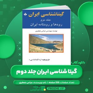 دانلود کتاب گیتا شناسی ایران جلد دوم عباس جعفری PDF