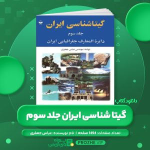 دانلود کتاب گیتا شناسی ایران جلد سوم عباس جعفری PDF