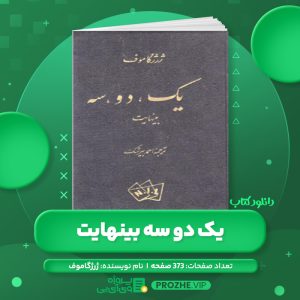 دانلود کتاب یک دو سه بینهایت ژرژگاموف PDF
