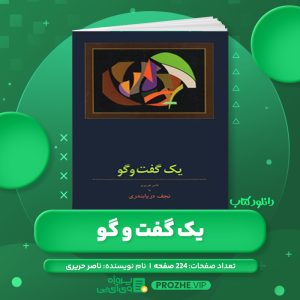 دانلود کتاب یک گفت و گو ناصر حریری PDF