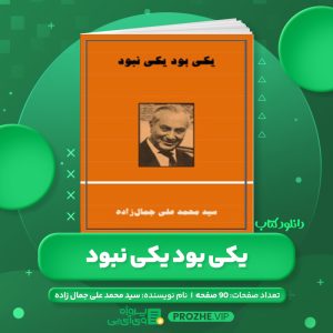 دانلود کتاب یکی بود یکی نبود سید محمد علی جمال زاده PDF