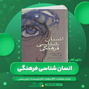 دانلود کتاب انسان شناسی فرهنگی دانیل بیتس - محسن ثلاثی PDF