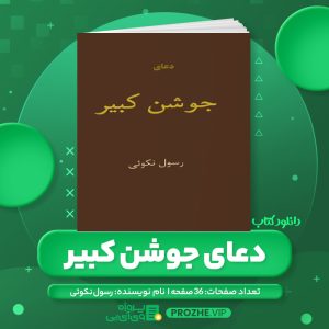 دانلود کتاب دعای جوشن کبیر رسول نکوئی PDF
