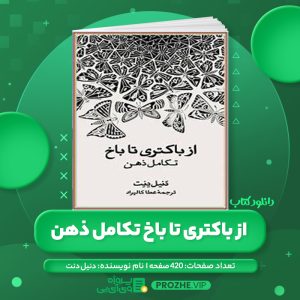 دانلود کتاب از باکتری تا باخ تکامل ذهن دنیل دنت PDF