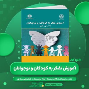 دانلود کتاب آموزش تفکر به کودکان و نوجوانان دکتر علی ستاری PDF