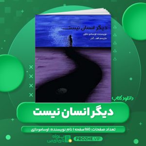 دانلود کتاب دیگر انسان نیست اوسامو دازی - الف آذر PDF
