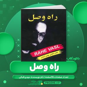 دانلود کتاب راه وصل مهدی اقبالی PDF