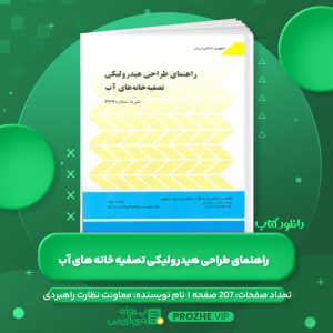 دانلود کتاب راهنمای طراحی هیدرولیکی تصفیه خانه های آب معاونت نظارت راهبردی PDF