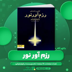 دانلود کتاب رزم آور نور پائولو کوئلیو PDF