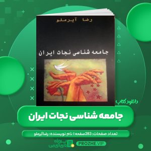 دانلود کتاب جامعه شناسی نجات ایران رضا آیرملو PDF