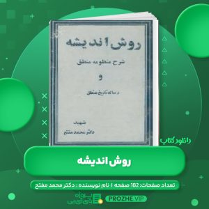 دانلود کتاب روش اندیشه: شرح منظومه منطق و رساله تاریخ منطق دکتر محمد مفتح PDF