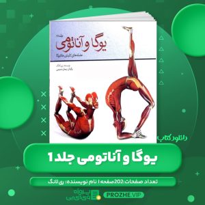 دانلود کتاب یوگا و آناتومی جلد 1 ری لانگ PDF