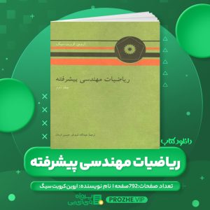 دانلود کتاب ریاضیات مهندسی پیشرفته اروین کرویت سیگ جلد دوم PDF