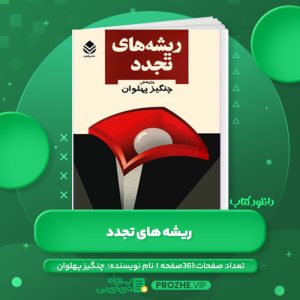 دانلود کتاب ریشه های تجدد چنگیز پهلوان PDF