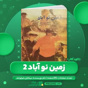 دانلود کتاب زمین نو آباد 2 میخالیل شولوخف PDF