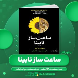 دانلود کتاب ساعت ساز نابینا ریچارد داوکینز PDF