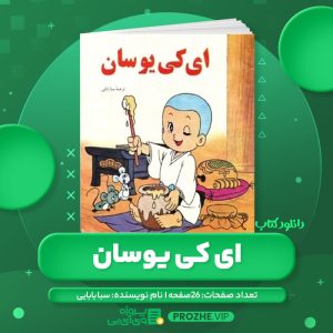 دانلود کتاب ای کی یوسان سبا بابایی PDF
